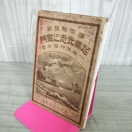 1_　起業立志之金門 一名・米行者必携 福岡照 編 日新堂 明治20年 1887年 表紙 裏表紙剥がれ 抜けなし 110078