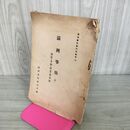 1_　満州事情案内所報告 満州事情 中 通貨 金融 商業 貿易篇 満州事情案内所編 昭和9年 1934年 160088