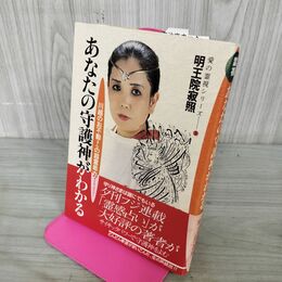 1_　あなたの守護神がわかる 川越のお不動さんの超霊能力 サイキックパワー 明王院寂照 愛の霊視シリーズ3 160142