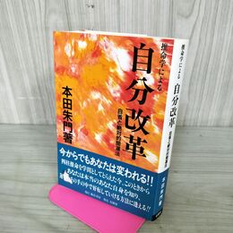 1_　推命学による 自分改革 自省と絶対的開運法 本田朱門 有朋堂 四柱推命 落款入り 160081