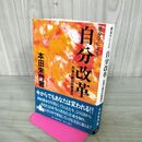 1_　推命学による 自分改革 自省と絶対的開運法 本田朱門 有朋堂 四柱推命 落款入り 160081