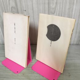 1_　詩集 時間の表情 檜山芙二夫 限定194部のうち44番 1975年 昭和50年 宛名署名？入り 110035