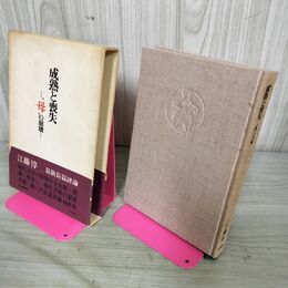 1_　成熟と喪失 母の崩壊 江藤淳 昭和42年 1967年 初版 河出書房 110042