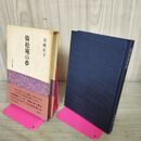 1_　倚松庵の夢 谷崎松子 昭和42年 1967年 初版 110015