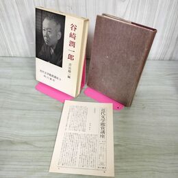 1_　谷崎潤一郎 近代文学鑑賞講座9 吉田精一編 角川書店 月報付 110011
