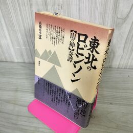 1_　東北のロビンソン 山の神 奇譚 高橋喜平 1990年 平成2年 初版 創樹社 宛名署名？入り 110040