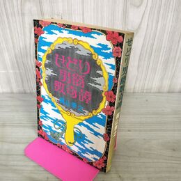 1_　せどり男爵数奇譚 梶山季之 桃源社 昭和49年 初版 1974年 110119