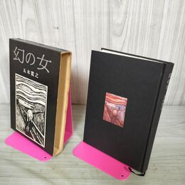 1_　幻の女 五木寛之 昭和43年 初版 1968年 110121