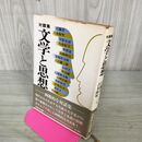 1_　対談集 文学と思想 江藤淳 吉本隆明 安部公房 三島由紀夫 野間宏 高橋和巳 110115