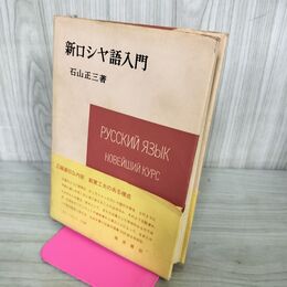1_　新 ロシヤ語入門 石山正三 1969年 第12刷 昭和44年 岩波 110117