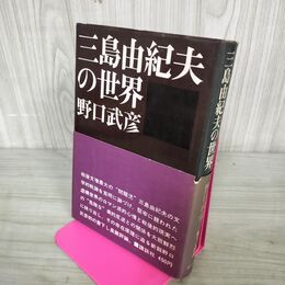 1_　三島由紀夫の世界 野口武彦 110116