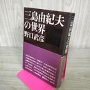 1_　三島由紀夫の世界 野口武彦 110116