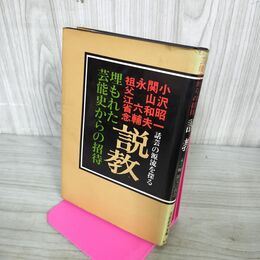 1_　埋もれた芸能史からの招待 説教 話芸の源流を探る 小沢昭一 関山和夫 永六輔 祖父江省念 110113