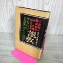 1_　埋もれた芸能史からの招待 説教 話芸の源流を探る 小沢昭一 関山和夫 永六輔 祖父江省念 110113