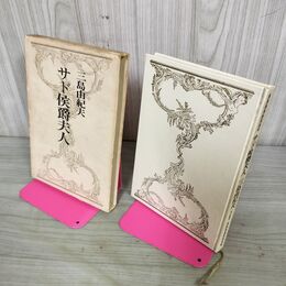1_　サド侯爵夫人 三島由紀夫 昭和40年 再版 1965年 110001
