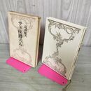 1_　サド侯爵夫人 三島由紀夫 昭和40年 再版 1965年 110001