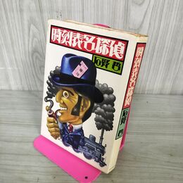 1_　時刻表名探偵 日本交通公社 石野 哲 110114