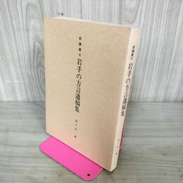 1_　田鎖直三 岩手の方言遺稿集 森下喜一編 宛名入り 110083