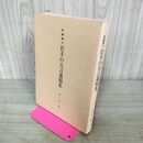 1_　田鎖直三 岩手の方言遺稿集 森下喜一編 宛名入り 110083