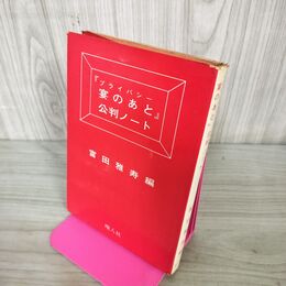 1_　プライバシー 宴のあと 公判ノート 富田雅寿 昭和42年 初版 1967 160107