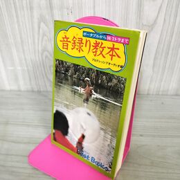 1_　音録り教本 ポータブルから38/2トラまで プログレッシブオーディオ編 初版 110033