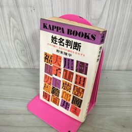 1_　姓名判断 文字の霊が あなたの運命を左右する 野末陳平 カッパブックス 160149