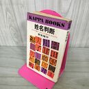 1_　姓名判断 文字の霊が あなたの運命を左右する 野末陳平 カッパブックス 160149