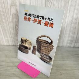 1_　図録　特別展　桃山時代美濃で焼かれた唐津・伊賀・備前　岐阜県陶磁資料館 050027
