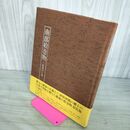 1_　南部絵巻物 陸奥の土風 小保内東泉 国香よう子 昭和55年 6月1日 初版 1980年 110101