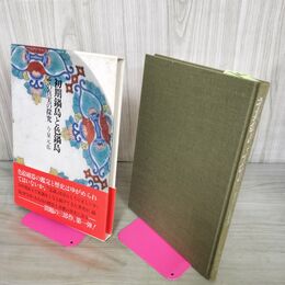 1_　初期鍋島と色鍋島 その真実の探究 今泉元佑 河出書房新社 050018