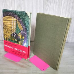 1_　古伊万里と古九谷 その真実の探求 今泉元佑 河出書房新社 050019