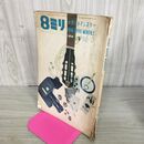 1_　8ミリ 8mm 小型シネマンスリー 2月 1962年 昭和37年 110102