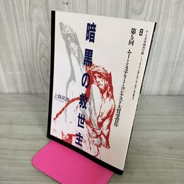 1_　【付録のみ】暗黒の救世主 上島拓海 ムー・ミステリー・コンテスト大賞受賞作 ムー1992年9月号特別付録 110019