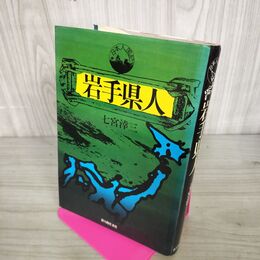 1_　岩手県人 七宮?三 新人物往来社 1975年 昭和50年9月25日発行 050022