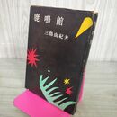 1_　鹿鳴館 戯曲集 三島由紀夫 昭和32年 1957年 初版 創元社 110021