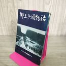 1_　郷土兵団物語 岩手日報社 昭和38年 1963年 初版 050011