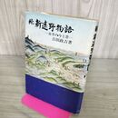 1_　続 新遠野物語 市井の今と昔 吉田政吉 昭和48年 5月 初版 1973年 110045