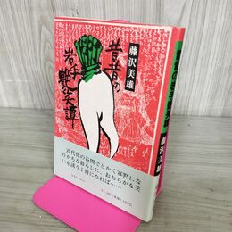 1_　昔昔の岩手艶笑譚 藤沢美雄 110105