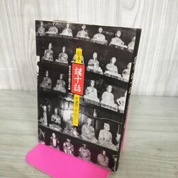 1_　岩手謎十話 史書の余白から 上巻 読売新聞社盛岡支局編 昭和53年 1978年 110100