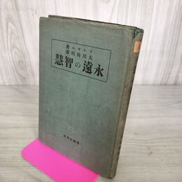 1_　永遠の智慧 ポール・リシャル 大川周明 訳 大正13年 1924年 110103