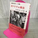 1_　国際事件記者ハノイ特電 北ベトナム報告 大森実 毎日新聞社 昭和40年 1965年 050024