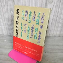 1_　孤立者たちの対話 寺山修司 横尾忠則 110024