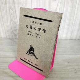 1_　性の真理と性愛の技巧 ハヴェロック・エリス 村田栄 昭和5年 大東書院 1930年 280046