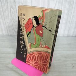 1_　國史を彩どる濃艶ふる百美人 閨中物語 紀室新 大正15年再版 1926年 閨中物がたり 金龍堂出版 艶本 280018