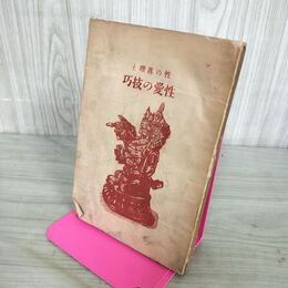 1_　性の真理と性愛の技巧 鷲尾浩 昭和3年 1928年 宏文社 280034