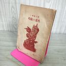 1_　性の真理と性愛の技巧 鷲尾浩 昭和3年 1928年 宏文社 280034