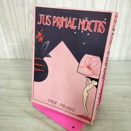 1_　初夜権 二階堂招久 昭和3年 1928年 南海書院 JUS PRIMAE NOCTIS 280021