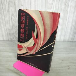 1_　性的誘惑の種々相とその対策 警視庁警視 前田誠孝 南海書院 昭和2年 1927年 アンカット 280048