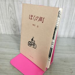 1_　ぼくの町 峰岸達 限定798部 トムズボックス ポストカード付き 宛名署名入り メリーさんの絵本 1990年 平成2年 110016