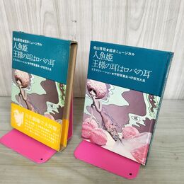 1_　寺山修司 絵本ミュージカル 人魚姫 王様の耳はロバの耳 新書館 1968年 昭和43年 初版 帯付き 100091